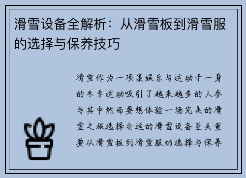 滑雪设备全解析：从滑雪板到滑雪服的选择与保养技巧