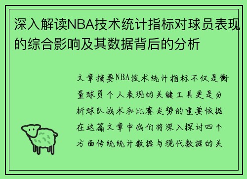 深入解读NBA技术统计指标对球员表现的综合影响及其数据背后的分析
