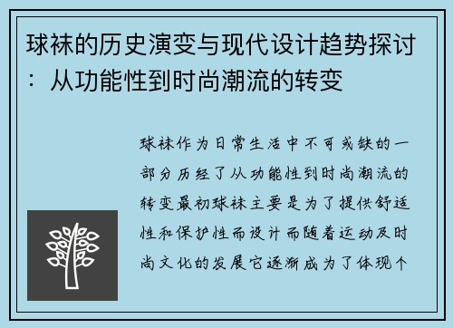 球袜的历史演变与现代设计趋势探讨：从功能性到时尚潮流的转变