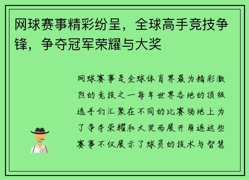 网球赛事精彩纷呈，全球高手竞技争锋，争夺冠军荣耀与大奖