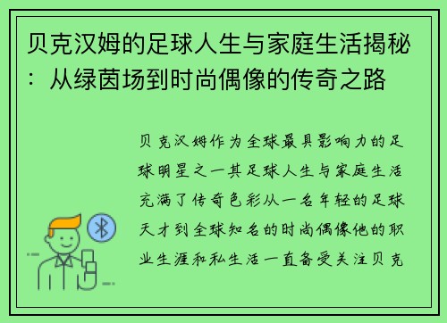 贝克汉姆的足球人生与家庭生活揭秘：从绿茵场到时尚偶像的传奇之路