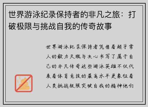 世界游泳纪录保持者的非凡之旅：打破极限与挑战自我的传奇故事