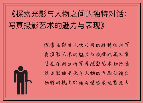 《探索光影与人物之间的独特对话：写真摄影艺术的魅力与表现》