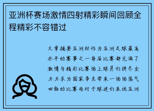 亚洲杯赛场激情四射精彩瞬间回顾全程精彩不容错过