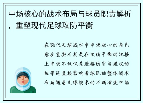 中场核心的战术布局与球员职责解析，重塑现代足球攻防平衡