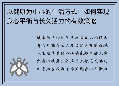 以健康为中心的生活方式：如何实现身心平衡与长久活力的有效策略