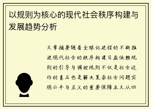 以规则为核心的现代社会秩序构建与发展趋势分析