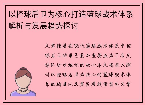 以控球后卫为核心打造篮球战术体系解析与发展趋势探讨
