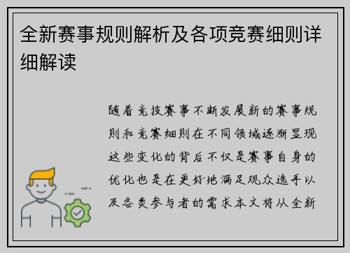 全新赛事规则解析及各项竞赛细则详细解读
