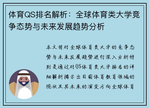 体育QS排名解析：全球体育类大学竞争态势与未来发展趋势分析