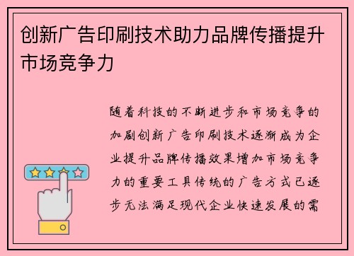 创新广告印刷技术助力品牌传播提升市场竞争力