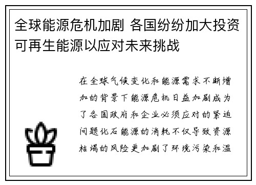 全球能源危机加剧 各国纷纷加大投资可再生能源以应对未来挑战
