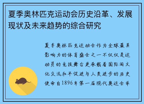 夏季奥林匹克运动会历史沿革、发展现状及未来趋势的综合研究