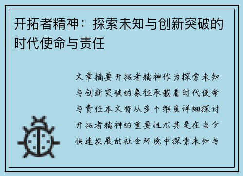 开拓者精神：探索未知与创新突破的时代使命与责任