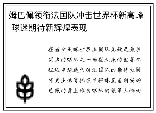 姆巴佩领衔法国队冲击世界杯新高峰 球迷期待新辉煌表现