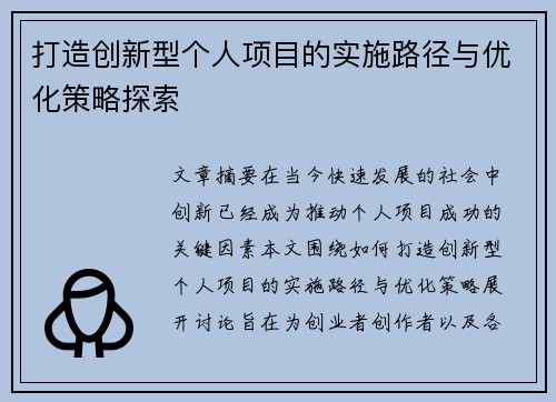 打造创新型个人项目的实施路径与优化策略探索