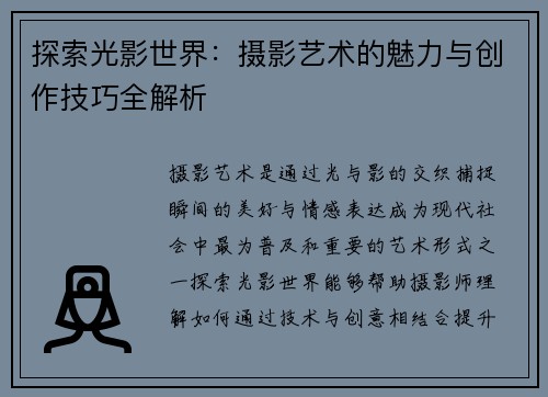 探索光影世界：摄影艺术的魅力与创作技巧全解析