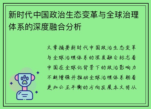 新时代中国政治生态变革与全球治理体系的深度融合分析