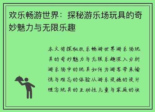 欢乐畅游世界：探秘游乐场玩具的奇妙魅力与无限乐趣