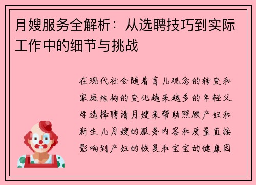 月嫂服务全解析：从选聘技巧到实际工作中的细节与挑战