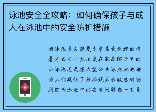 泳池安全全攻略：如何确保孩子与成人在泳池中的安全防护措施