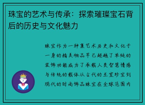 珠宝的艺术与传承：探索璀璨宝石背后的历史与文化魅力