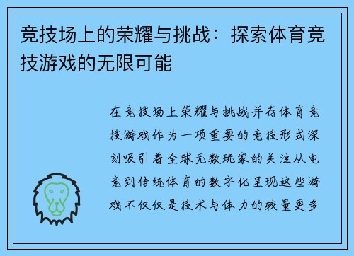 竞技场上的荣耀与挑战：探索体育竞技游戏的无限可能