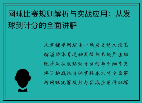 网球比赛规则解析与实战应用：从发球到计分的全面讲解