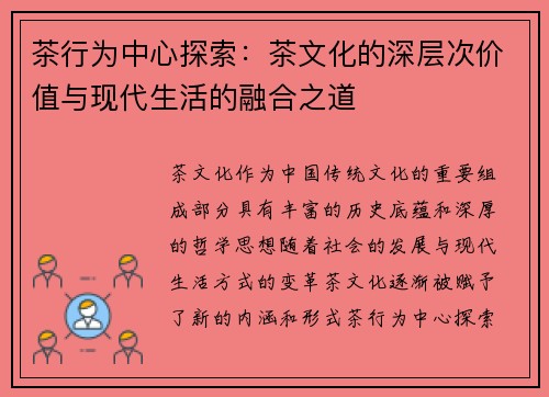 茶行为中心探索：茶文化的深层次价值与现代生活的融合之道