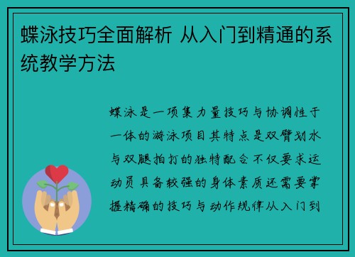 蝶泳技巧全面解析 从入门到精通的系统教学方法