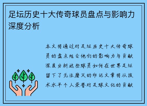 足坛历史十大传奇球员盘点与影响力深度分析