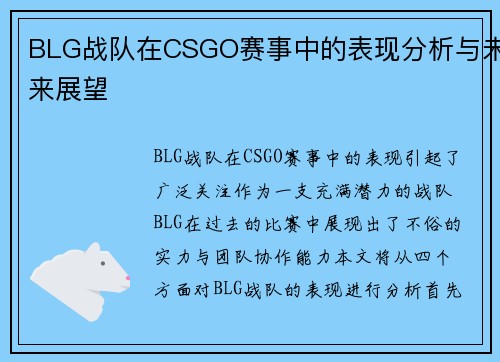 BLG战队在CSGO赛事中的表现分析与未来展望