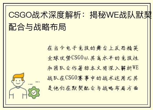 CSGO战术深度解析：揭秘WE战队默契配合与战略布局