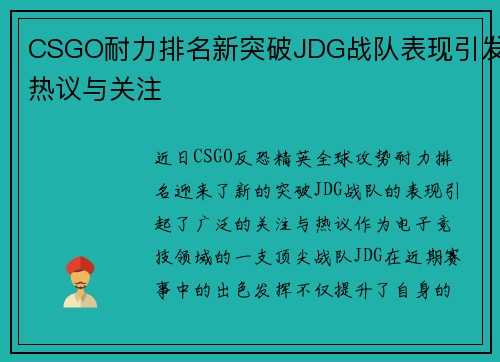 CSGO耐力排名新突破JDG战队表现引发热议与关注