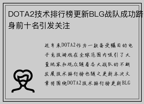 DOTA2技术排行榜更新BLG战队成功跻身前十名引发关注
