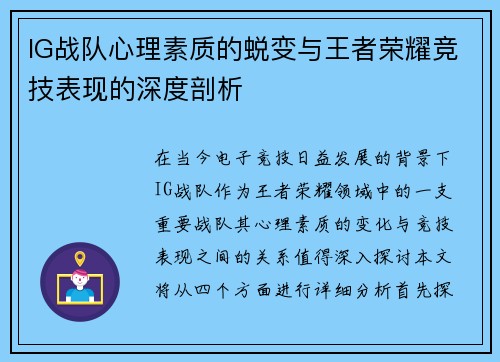 IG战队心理素质的蜕变与王者荣耀竞技表现的深度剖析