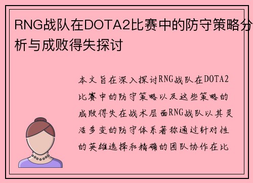 RNG战队在DOTA2比赛中的防守策略分析与成败得失探讨