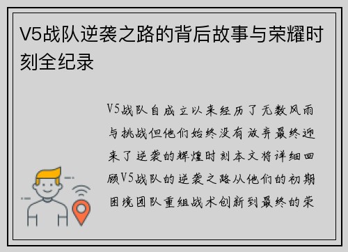 V5战队逆袭之路的背后故事与荣耀时刻全纪录
