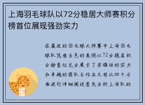 上海羽毛球队以72分稳居大师赛积分榜首位展现强劲实力