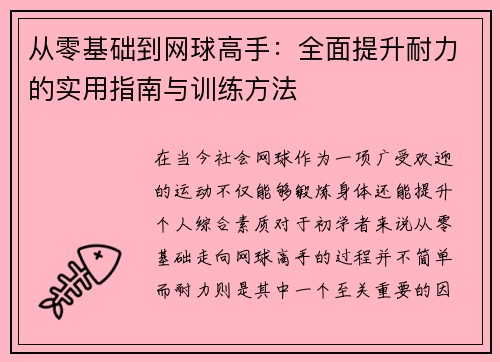 从零基础到网球高手：全面提升耐力的实用指南与训练方法