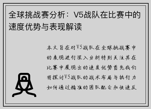 全球挑战赛分析：V5战队在比赛中的速度优势与表现解读