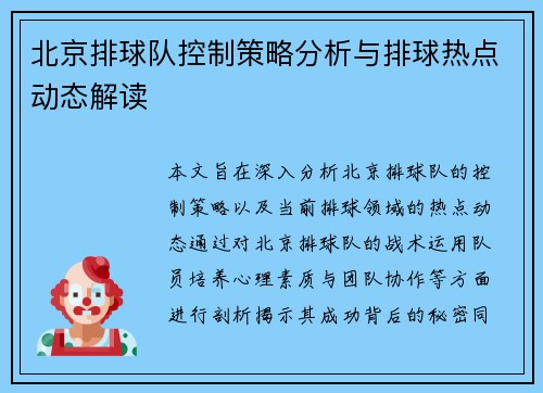 北京排球队控制策略分析与排球热点动态解读