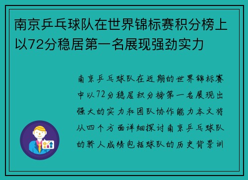 南京乒乓球队在世界锦标赛积分榜上以72分稳居第一名展现强劲实力
