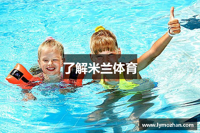 了解米兰体育