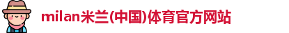 米兰体育